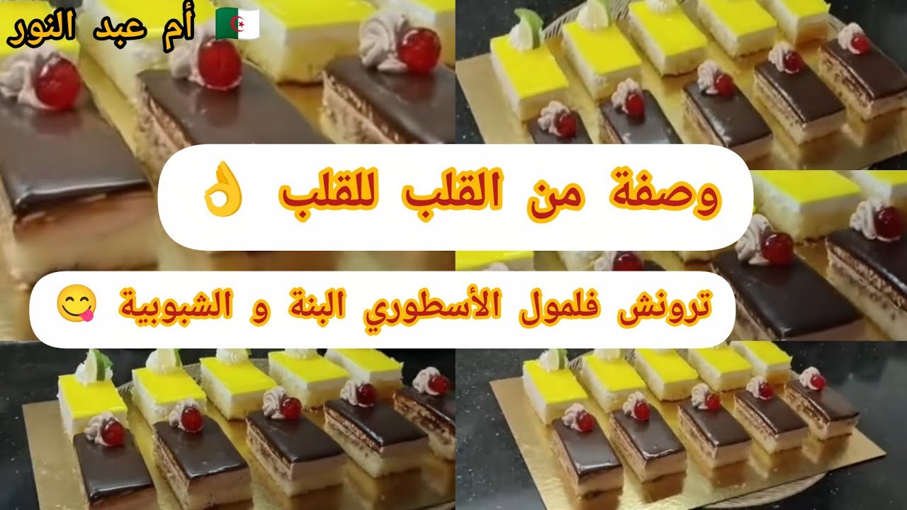 فيديو من القلب للقلب 🫶طرونش فلمول الأسطوري الشبوب و البنون أنا خيتك لازم تجربيه🫶