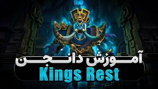 اکسپنشن میدنایت سیزن دوم Kings Rest آموزش دانجن