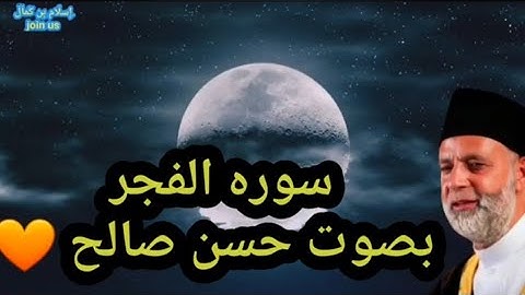 سوره الفجر بصوت حسن صالح #quran #حسن_صالح #القرآن_الكريم