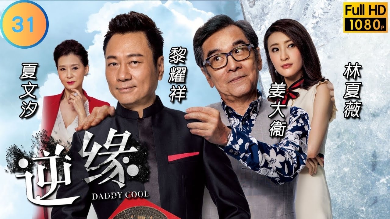 TVB 懸疑劇 | 逆緣 31/35 | 姜大衛(和平)黎耀祥(永年)遭扣查 | 黎耀祥 | 陳家樂 | 粵語中字 | 2018 | Daddy Cool