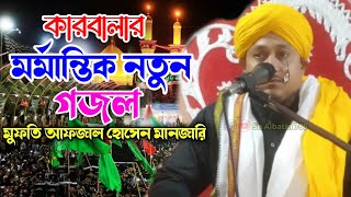 মর্মান্তিক গজল  কারবালার`| মুফতি আফজাল হোসেন মানজারি||Mufti Afzal Hussain Manjari