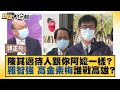 陳其邁待人跟你阿嬤一樣？羅智強高金素梅誰戰高雄？ 新聞大白話 20220207