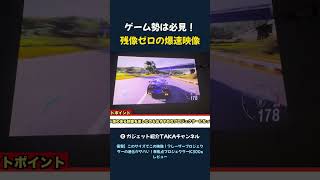 ゲーム勢は必見! 残像ゼロの爆速映像