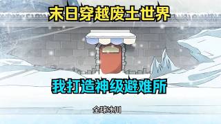 【精品沙雕動畫】末日求生穿越廢土世界，開局我打造神級避難所，末日避難所#沙雕劇情 #funny #動漫
