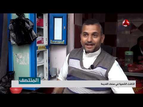 الأكلات الشعبية في صنعاء القديمة تقرير يمن شباب