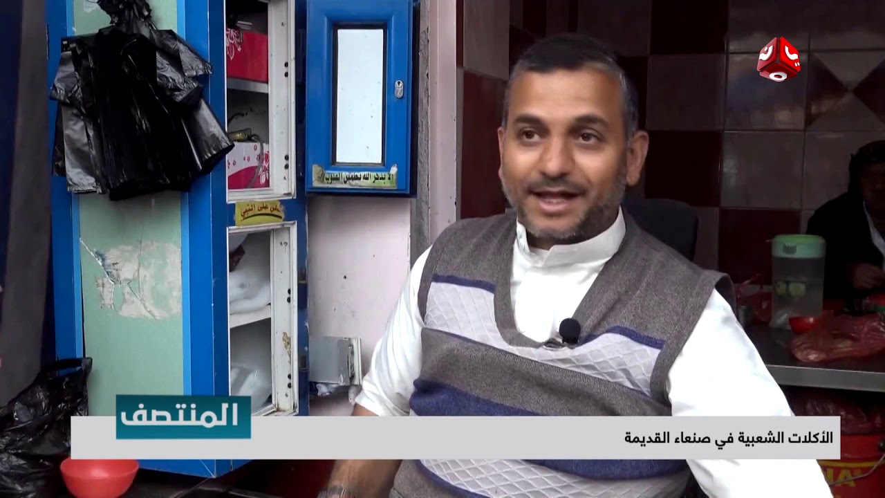 الأكلات الشعبية في صنعاء القديمة  | تقرير يمن شباب