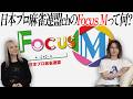 【謎の番組?】「FocusM」という企画が一体なんなのかについて語ってみた!【システムは?】