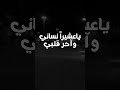 واحر قلبي ياعشيرا نساني دهري تمادا وانت فيني تماديت ياسر الشهراني ياهمي تصميم حزين 