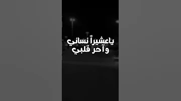 واحر قلبي ياعشيرا نساني دهري تمادا وانت فيني تماديت ياسر الشهراني ياهمي تصميم حزين 