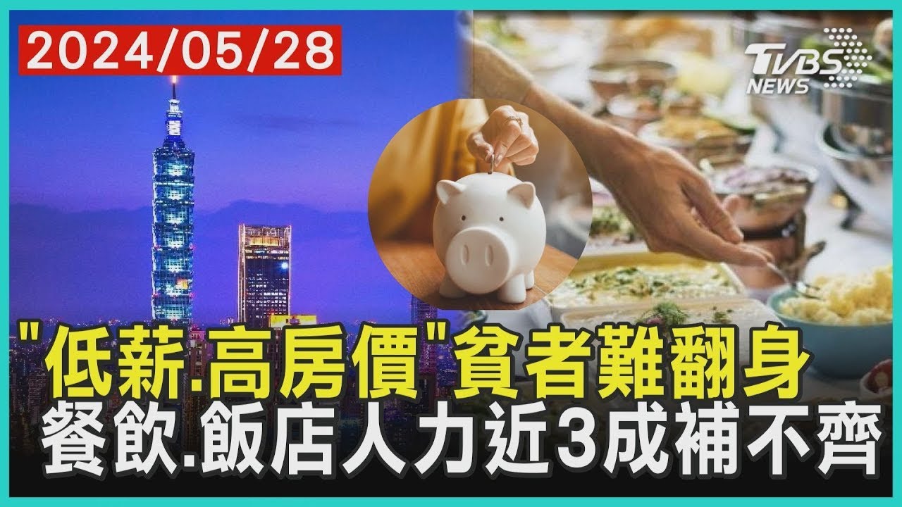 「低薪.高房價」貧者難翻身! 貧富差距30年間加速惡化｜十點不一樣20240528 @TVBSNEWS01