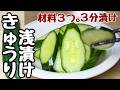 【きゅうりの簡単レシピ】3分で究極の浅漬け！ポリ袋で超簡単でバリうまです。