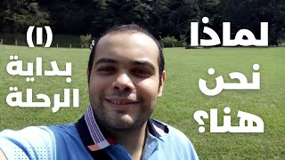 لماذا نحن هنا؟ | بداية الرحلة