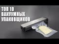 Лучшие Вакуумные упаковщики. Топ вакууматоров