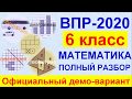 ВПР 2020 // Математика, 6 класс  //  Официальный демонстрационный вариант // Полный разбор // Ответы