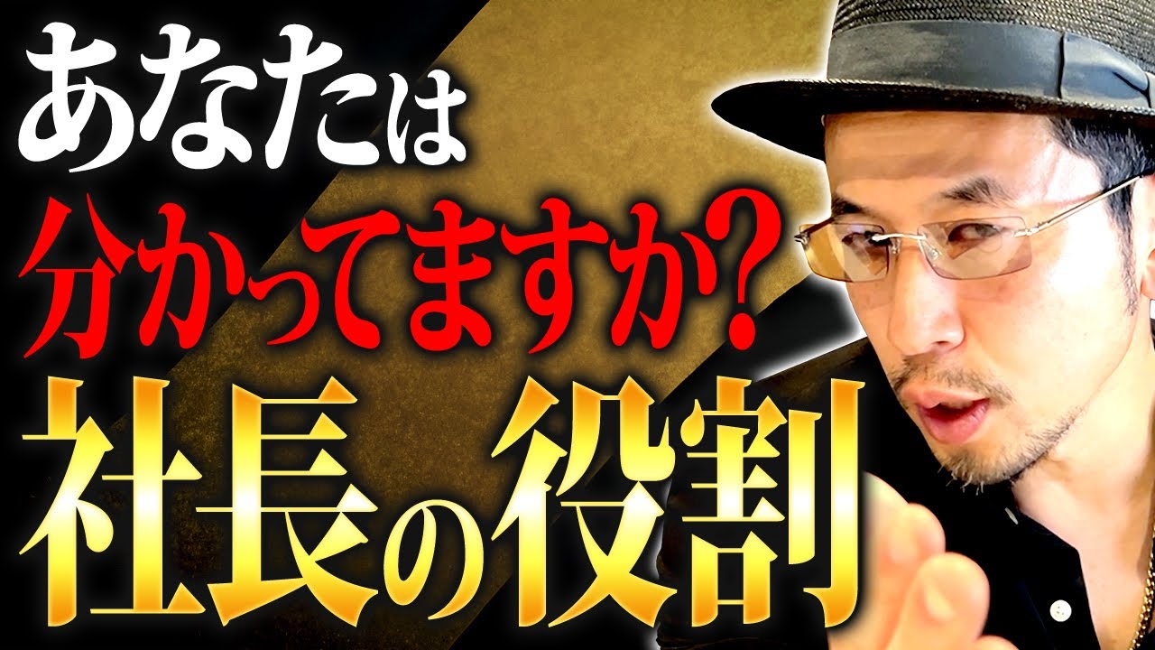 社長自身が社長と組織の役割を理解した瞬間、会社は変わります【経営改善 社長 中小企業】