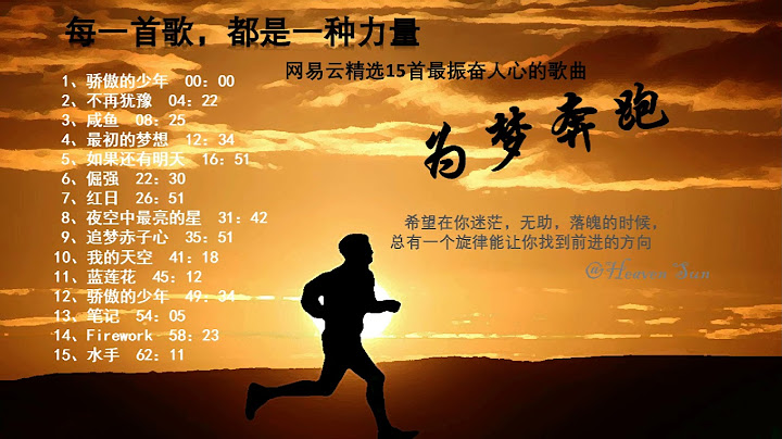 【網易雲最振奮人心的15首歌曲】🌟BEYOND🌟南征北戰🌟五月天🌟每一首都是一種力量🌟每一首都值得單曲循環 - 天天要聞