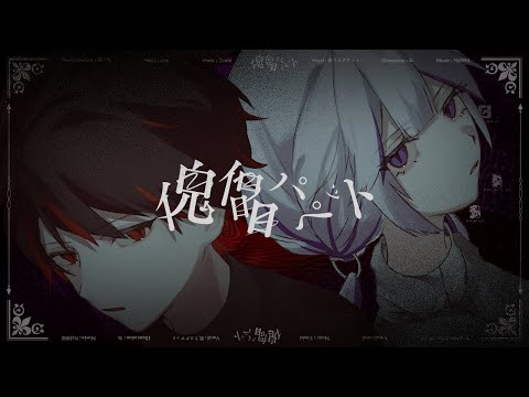 【ボカデュオ2024】傀儡パペット