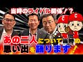 【第3回】あの2人の関係は！？達川光男×大野豊×野村謙二郎！当時の思い出を語ります！！