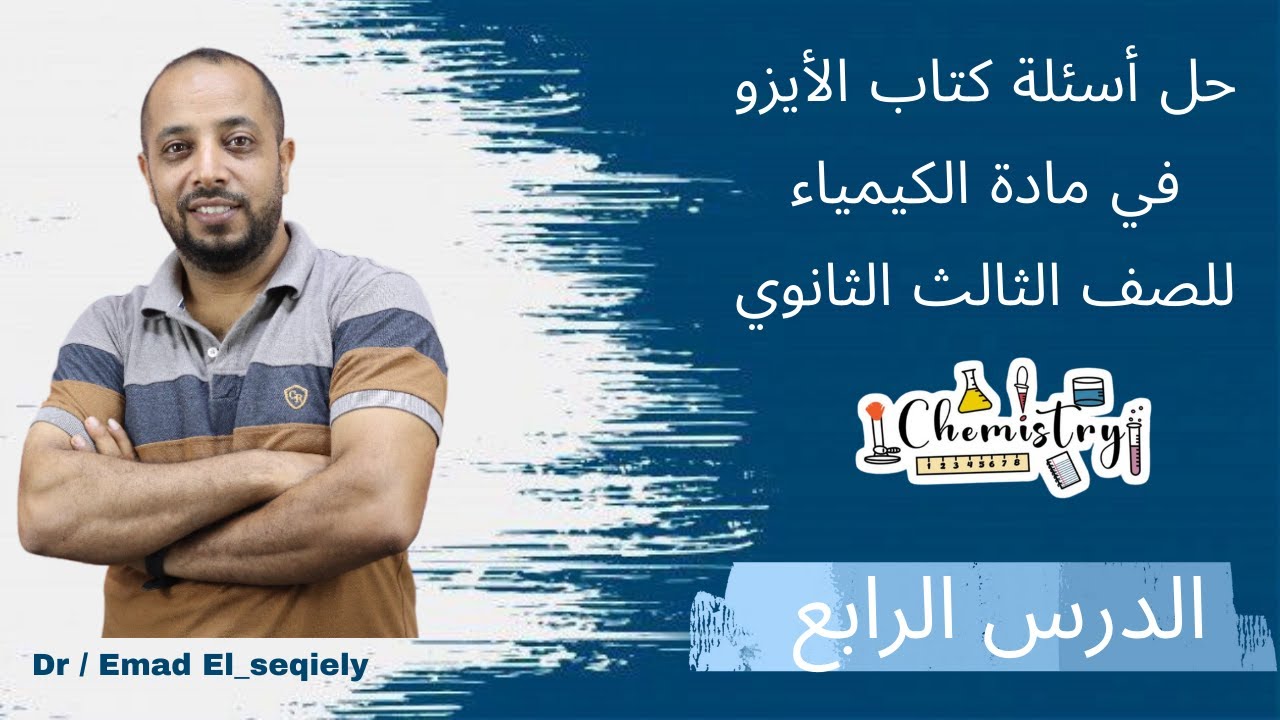 حل أسئلة الدرس الرابع (من أول الحديد الي نهاية السبائك) في كتاب الايزو كيمياء تالتة ثانوي