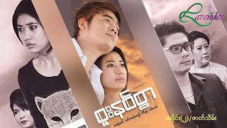 စူးနစ်စွာ (အပိုင်း ၂)-ဇေရဲထက်၊ သင်ဇာဝင့်ကျော်- မြန်မာဇာတ်ကား - Myanmar Movie