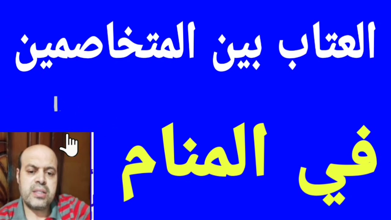 تفسير حلم رؤية العتاب في المنام موقع فكرة