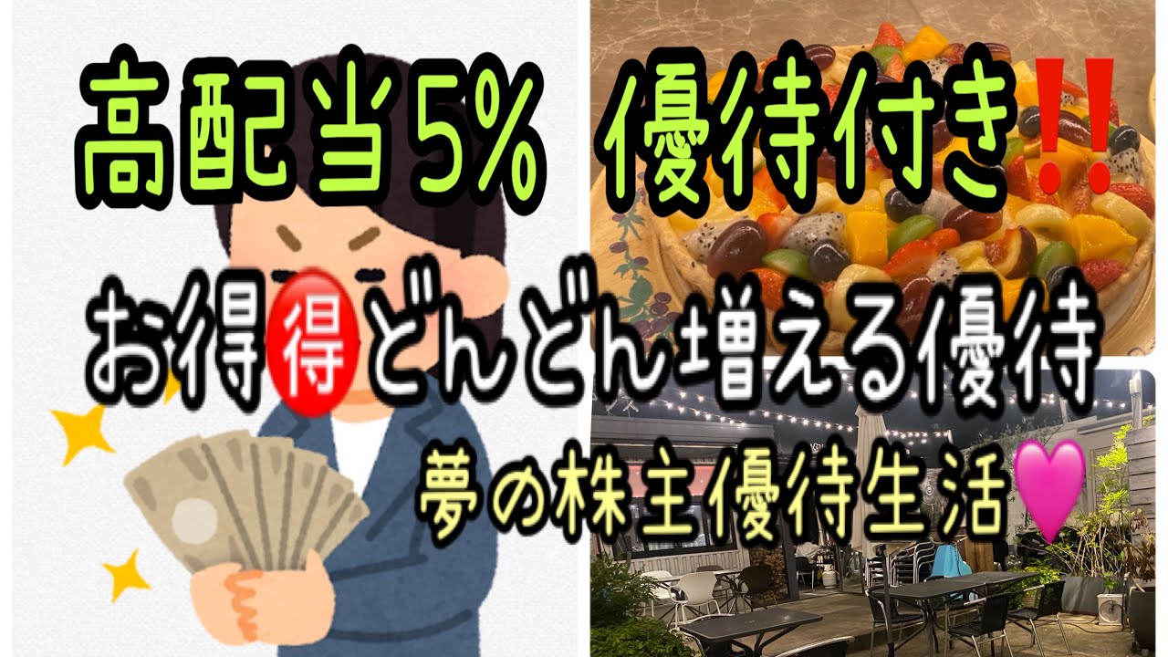 【株主優待】高配当5%優待付き‼️お得🉐どんどん増える優待　夢の株主優待生活
