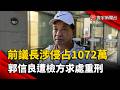 前議長涉挪用千萬政治獻金！郭信良遭檢方求處重刑｜#寰宇新聞