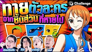 ทายตัวละครจากชิ้นส่วนที่หายไป | OS Challenge EP.42