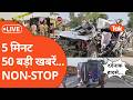 5 मिनट में दिन की हर बड़ी खबर ! | Headlines Today | Hindi News