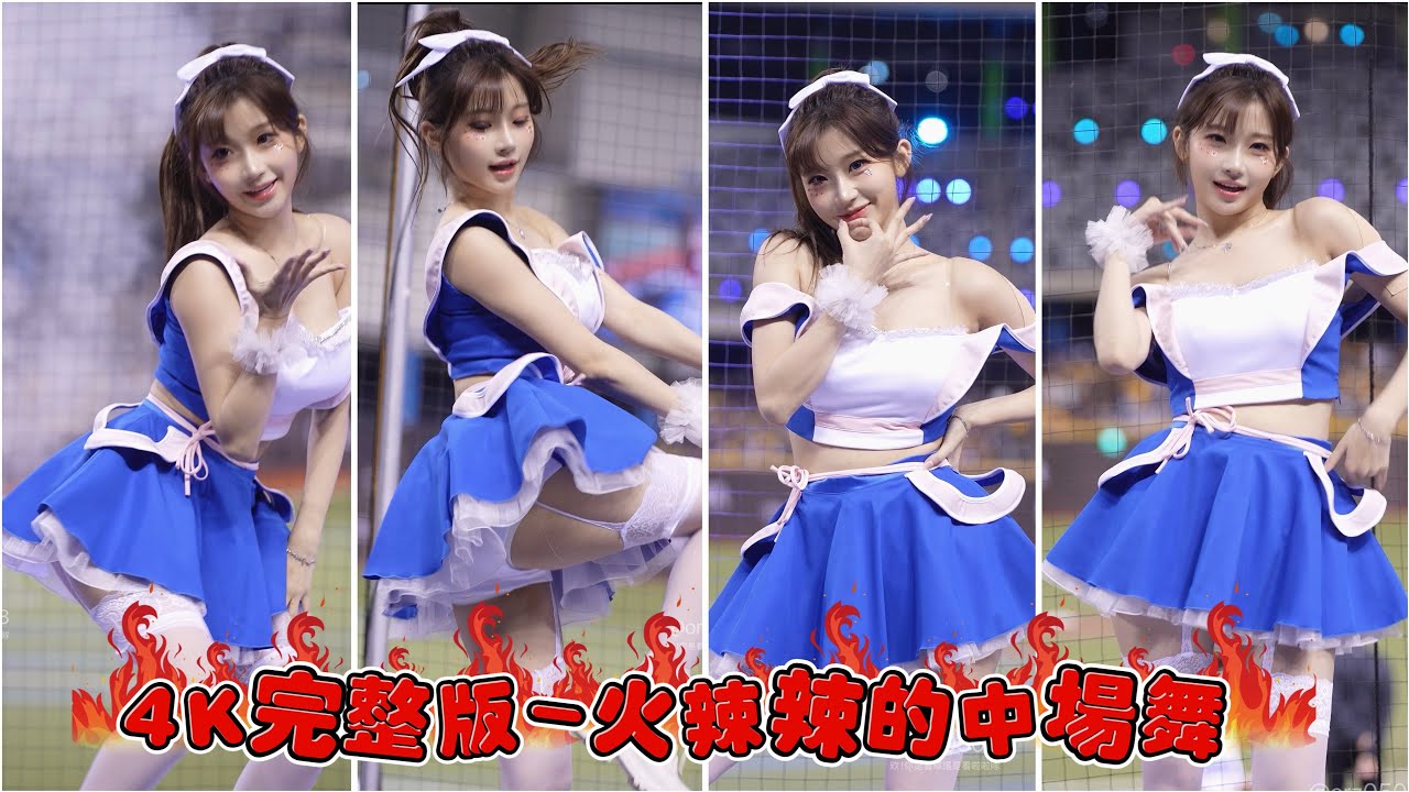 4K完整版【李珠珢 이주은 】露肩+吊帶襪火辣中場舞-中《20250815》『富邦悍將 Fubon Angels』