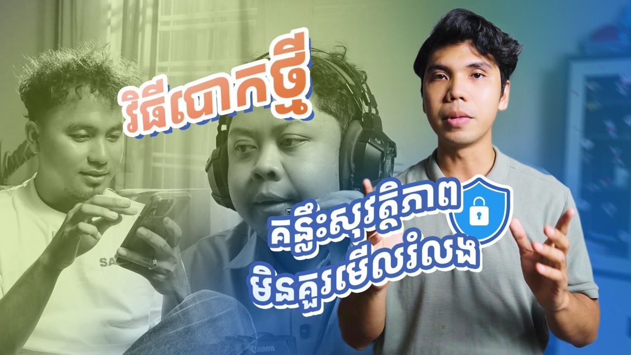 ស្វែងយល់ពីរបៀបសម្គាល់ជនឆបោក និងរបៀបរាយការណ៍បន្ទាន់មកកាន់ធនាគារ វីង