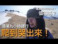 環遊世界 EP47｜吉爾吉斯 EP3｜爬山爬到哭！九小時健行史上最大挑戰！頌湖 Son Kul｜豬豬隊友 Scott &amp; Wendy