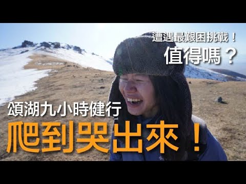 環遊世界 EP47｜吉爾吉斯 EP3｜爬山爬到哭！九小時健行史上最大挑戰！頌湖 Son Kul｜豬豬隊友 Scott & Wendy