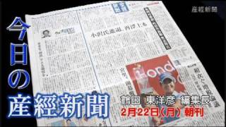 今日の産経新聞　2月22日 朝刊