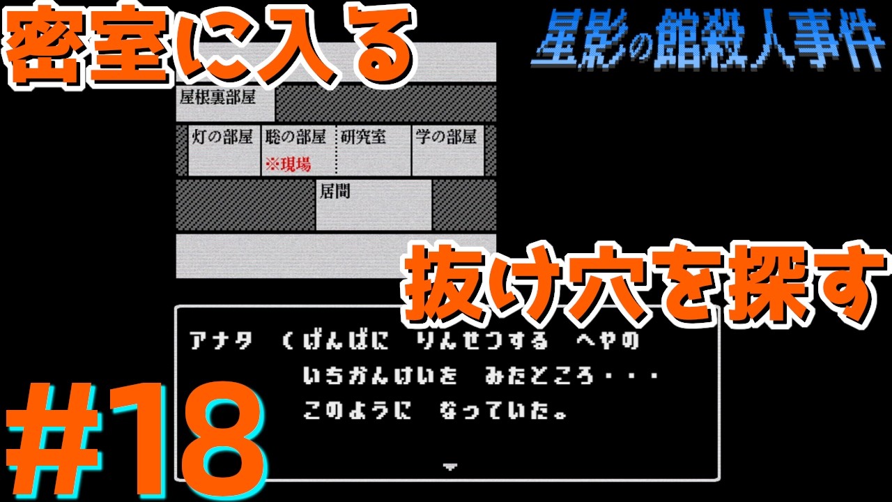 レトロな雰囲気で推理するマスクマン実況【星影の館殺人事件(Steam) 】Part.18