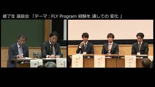 FLY Program 5周年活動報告会「修了生座談会」（2017年10月30日開催