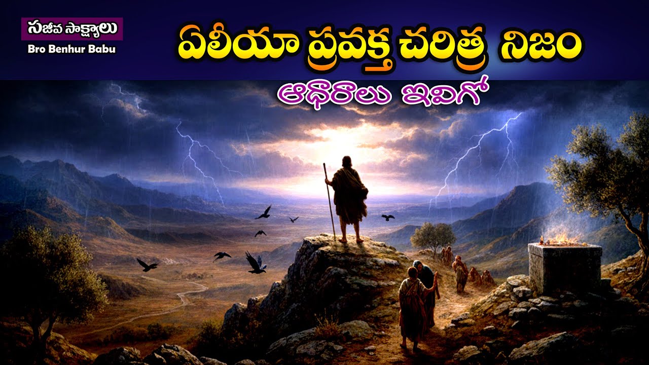 #ఏలియా ప్రవక్త చరిత్ర నిజం ఆధారాలు ఇవిగో  #Elijah history #Israel #HolyLand Tour#Benhurbabu videos
