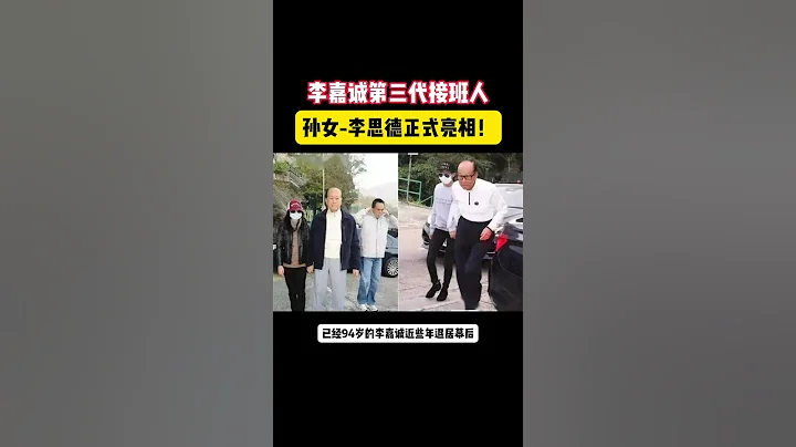 李嘉诚第三代接班人：孙女李思德正式亮相！前途无可估量💖👍 - 天天要闻