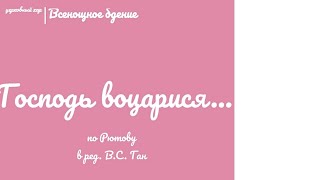 🎵🎶Господь воцарися...прокимен 🎶🎵по Рютову в ред.В.С. Ган #ноты #всенощноебдение #служба