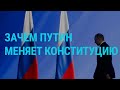 Путин начал транзит власти | ГЛАВНОЕ | 15.01.20