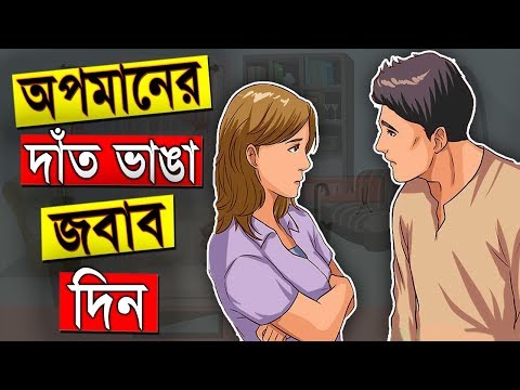 ভিডিও: কিভাবে অপমান সাড়া