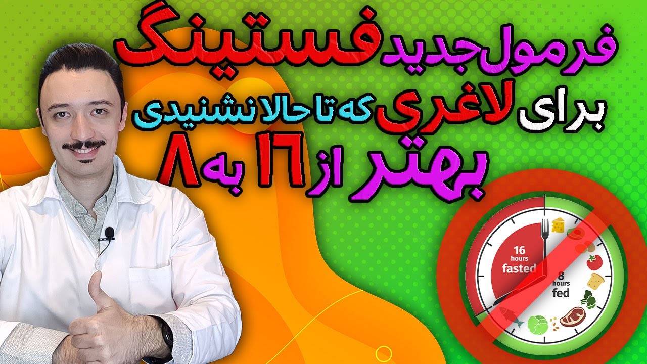 روش جدید فستینگ | روش بهتر از فستینگ 16 به 8 | لاغری با روزه داری متناوب | فستینگ 24 ساعته
