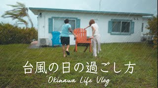台風慣れしてる沖縄人の台風対策と家での過ごし方｜築60年の沖縄古民家で田舎暮らしする夫婦