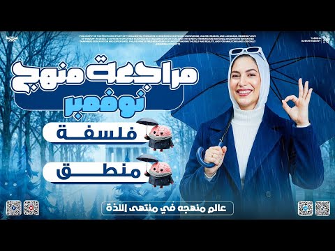 مراجعه شهر نوفمبر الصف الأول الثانوي فلسفه و منطق بكالوريا ثانويه عامه ياسمينآ البهنساوي