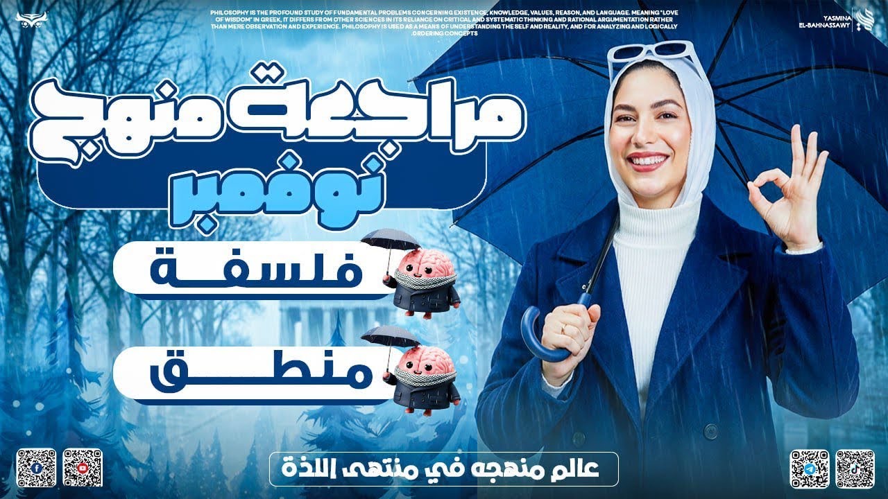 مراجعه شهر نوفمبر | الصف الأول الثانوي | فلسفه و منطق | بكالوريا ثانويه عامه | ياسمينآ البهنساوي 