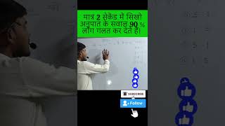 Ratio ke short trick # mk study📚✏# short trick# smart method# 2 second me slove krna shikho by trick