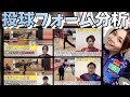 【投球フォーム分析】色々な角度から解説【ボウリング】