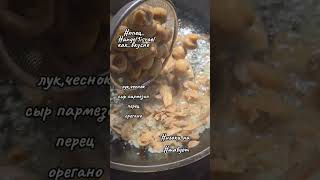 #ппец_как_вкусно #ньоки #грибнойсоус #angel1israel #рецепт быстро и легко италия у вас дома