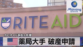 米薬局大手 破産申請　オピオイド訴訟も影響【モーサテ】（2023年10月17日）