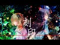 【歌ってみた】刻印/covered by のい・ぽわーる&ノア・レヴィア